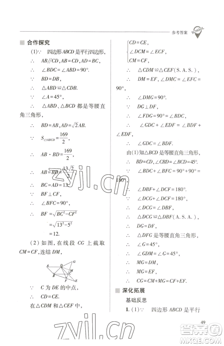 山西教育出版社2023新課程問題解決導學方案八年級下冊數(shù)學華東師大版參考答案