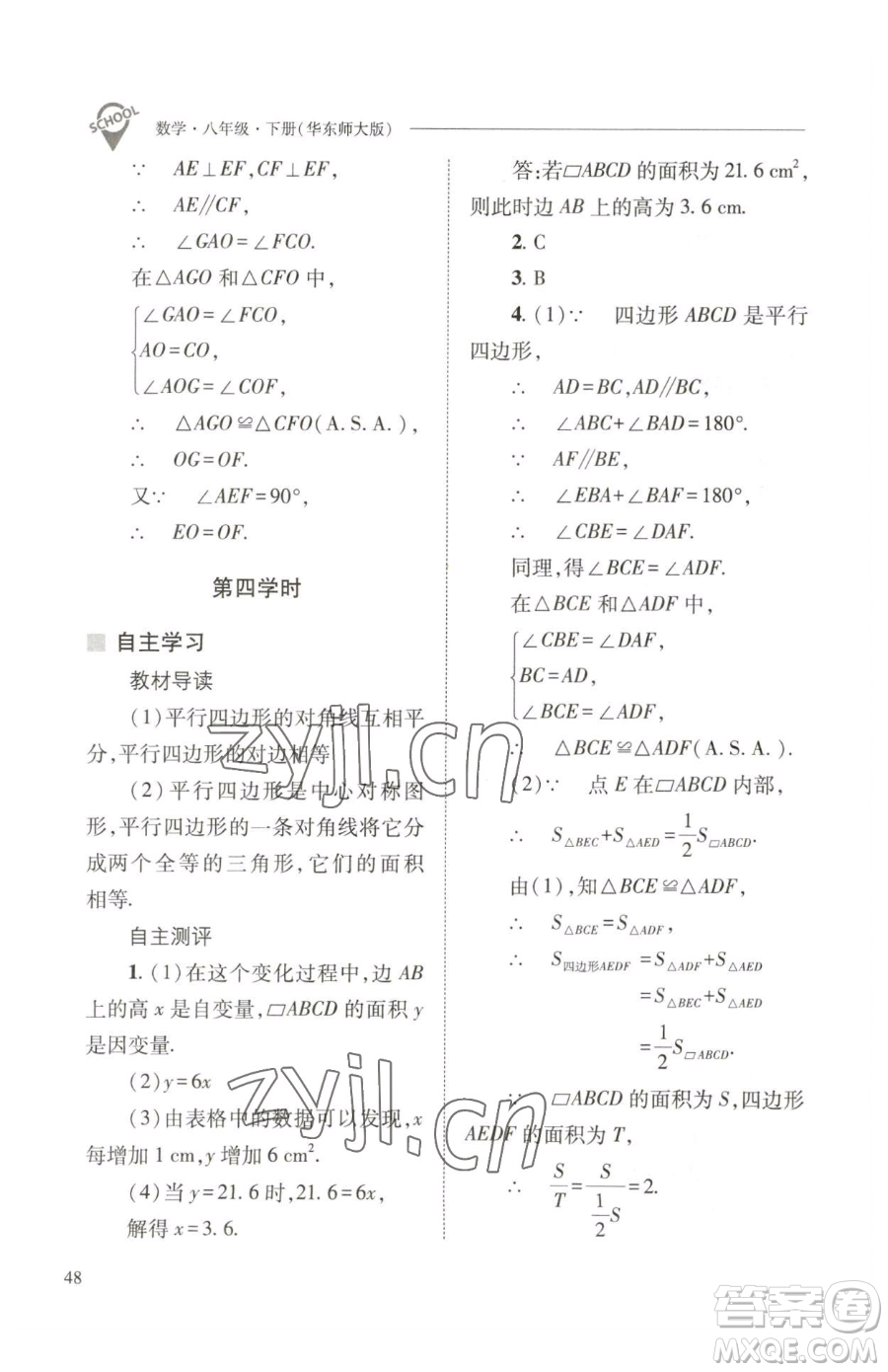 山西教育出版社2023新課程問題解決導學方案八年級下冊數(shù)學華東師大版參考答案