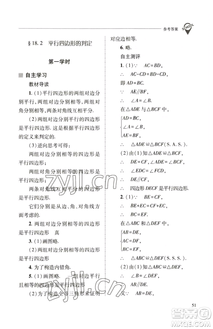 山西教育出版社2023新課程問題解決導學方案八年級下冊數(shù)學華東師大版參考答案