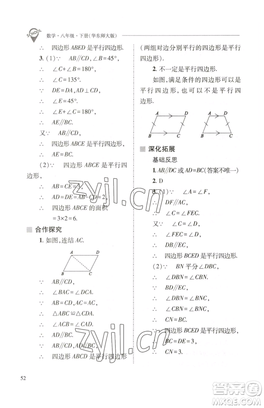 山西教育出版社2023新課程問題解決導學方案八年級下冊數(shù)學華東師大版參考答案