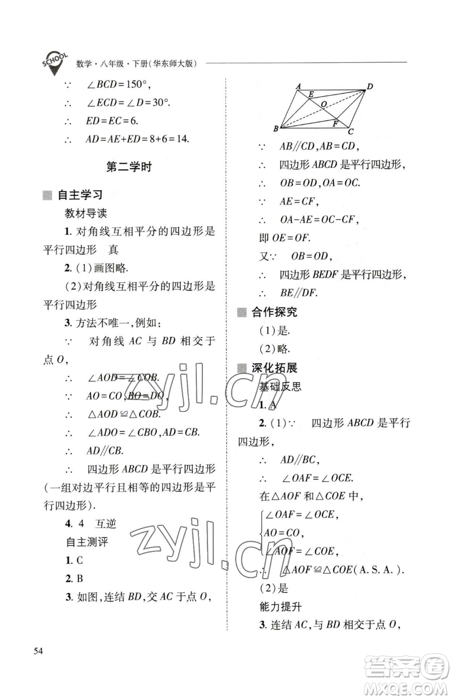 山西教育出版社2023新課程問題解決導學方案八年級下冊數(shù)學華東師大版參考答案