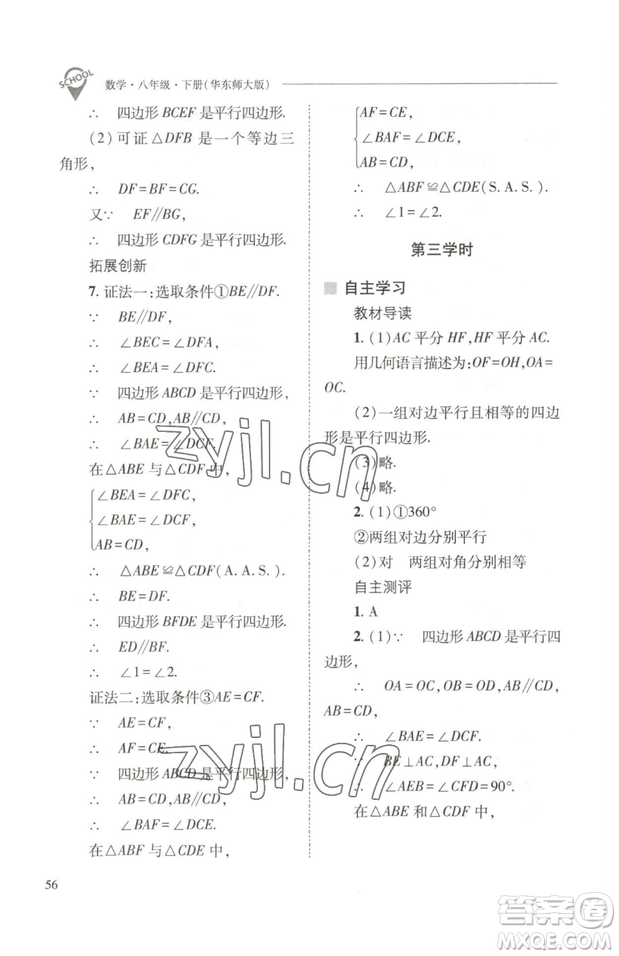 山西教育出版社2023新課程問題解決導學方案八年級下冊數(shù)學華東師大版參考答案