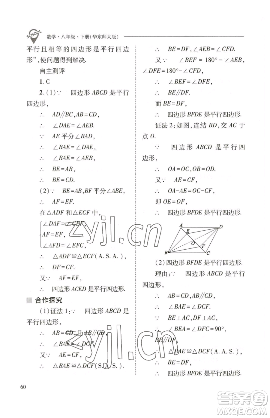 山西教育出版社2023新課程問題解決導學方案八年級下冊數(shù)學華東師大版參考答案