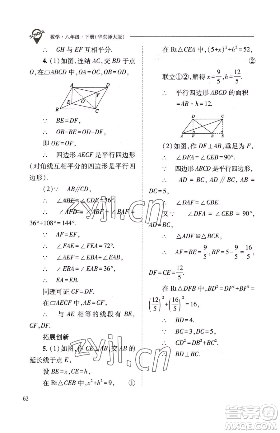 山西教育出版社2023新課程問題解決導學方案八年級下冊數(shù)學華東師大版參考答案