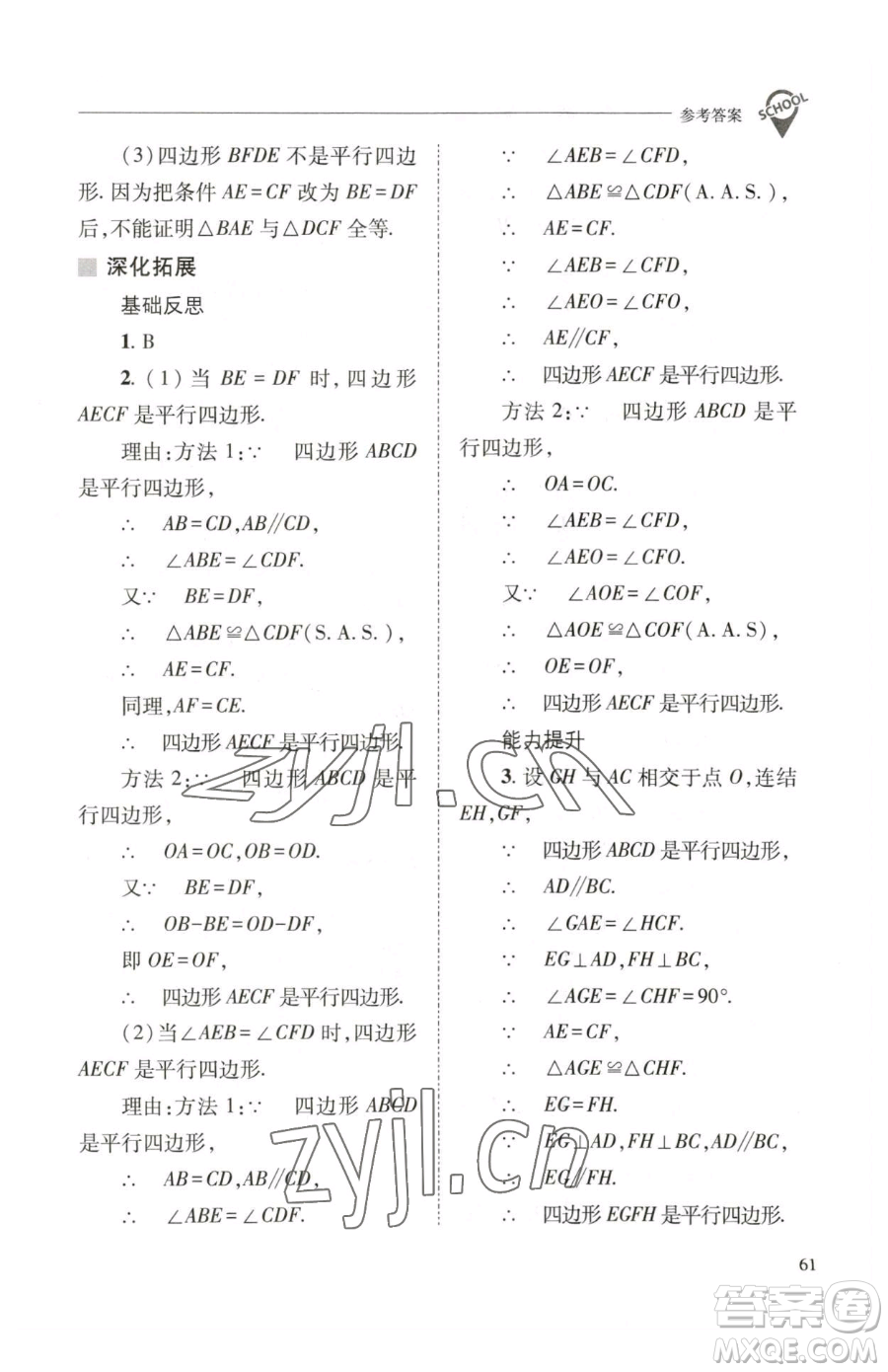 山西教育出版社2023新課程問題解決導學方案八年級下冊數(shù)學華東師大版參考答案