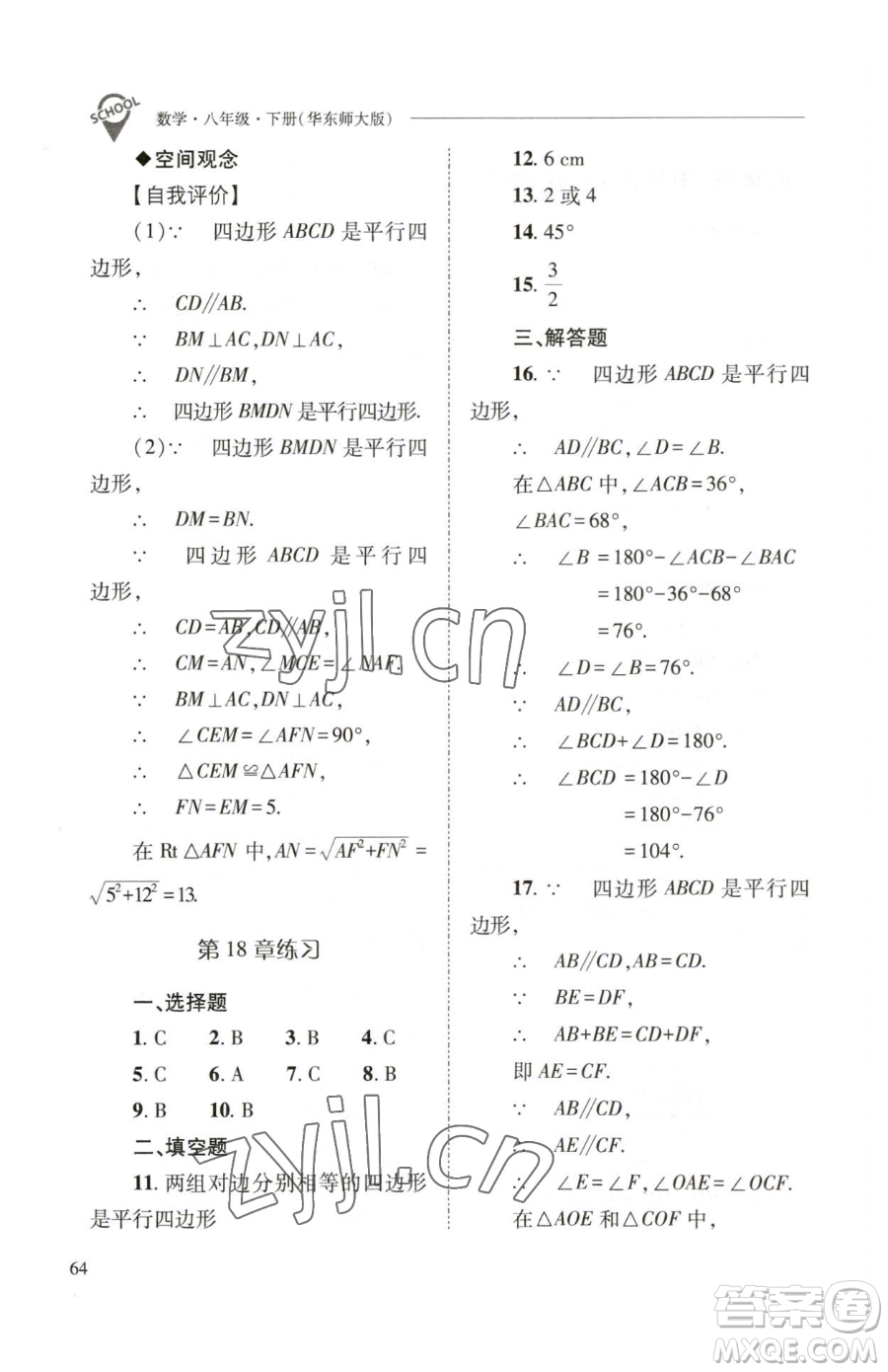 山西教育出版社2023新課程問題解決導學方案八年級下冊數(shù)學華東師大版參考答案