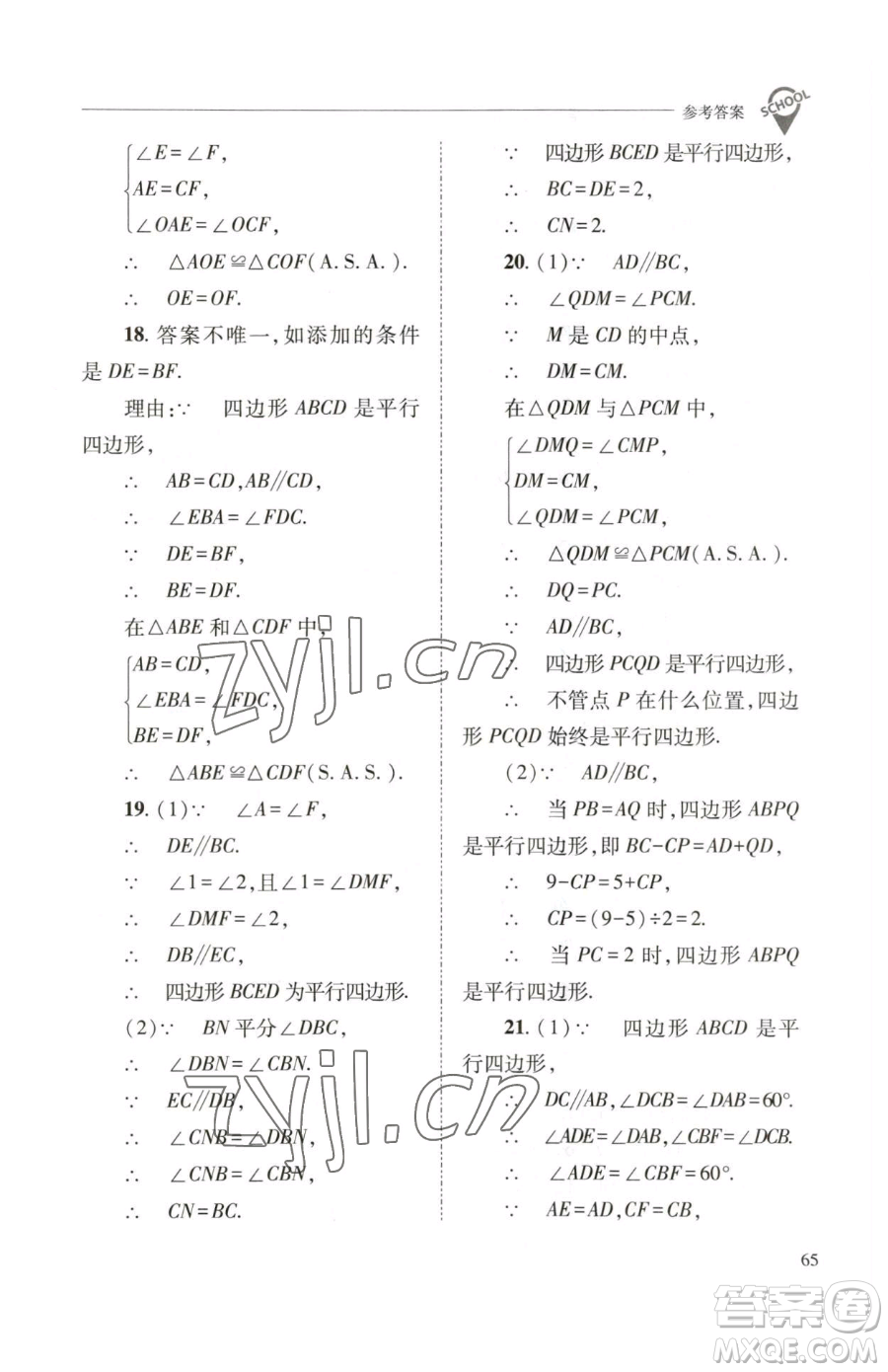 山西教育出版社2023新課程問題解決導學方案八年級下冊數(shù)學華東師大版參考答案