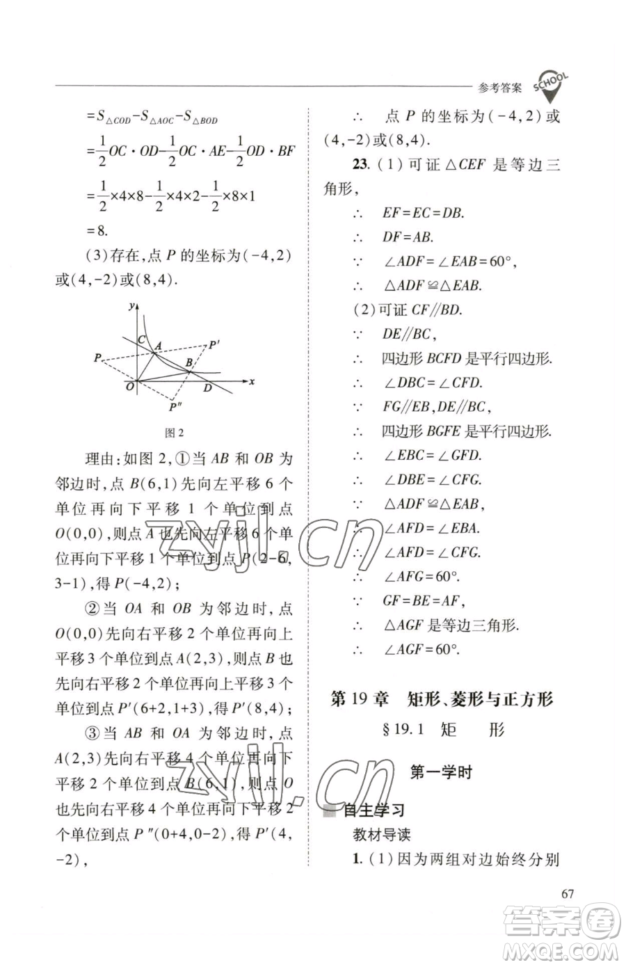 山西教育出版社2023新課程問題解決導學方案八年級下冊數(shù)學華東師大版參考答案