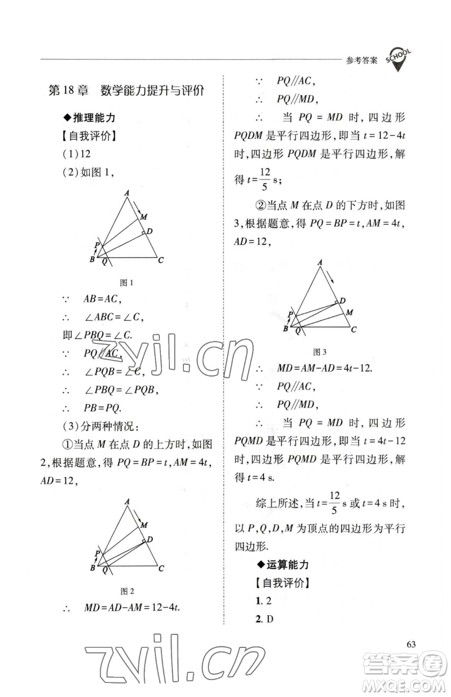 山西教育出版社2023新課程問題解決導學方案八年級下冊數(shù)學華東師大版參考答案