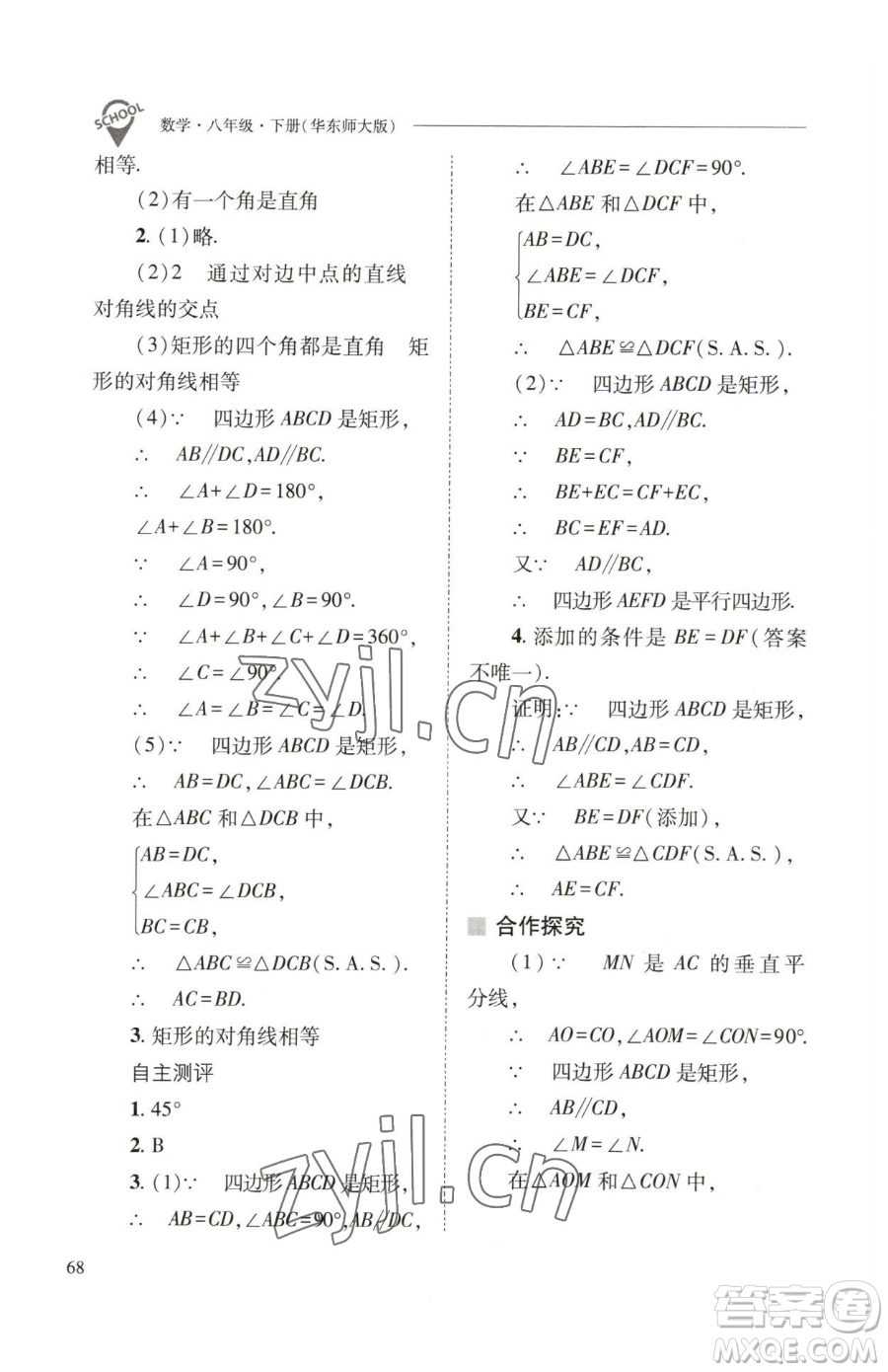 山西教育出版社2023新課程問題解決導學方案八年級下冊數(shù)學華東師大版參考答案