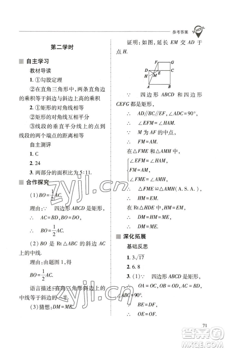 山西教育出版社2023新課程問題解決導學方案八年級下冊數(shù)學華東師大版參考答案