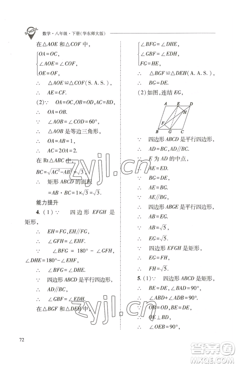 山西教育出版社2023新課程問題解決導學方案八年級下冊數(shù)學華東師大版參考答案