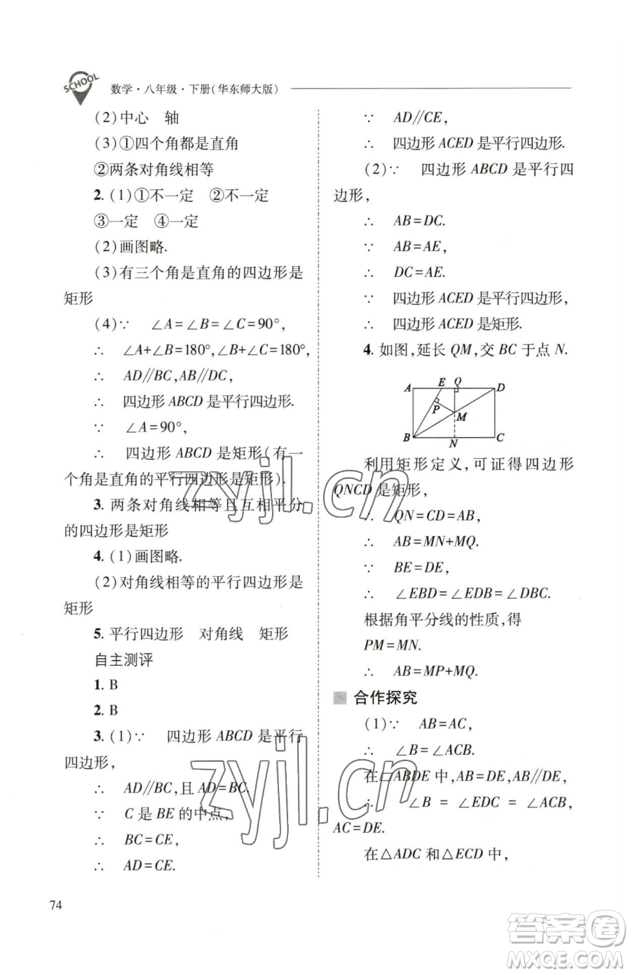 山西教育出版社2023新課程問題解決導學方案八年級下冊數(shù)學華東師大版參考答案