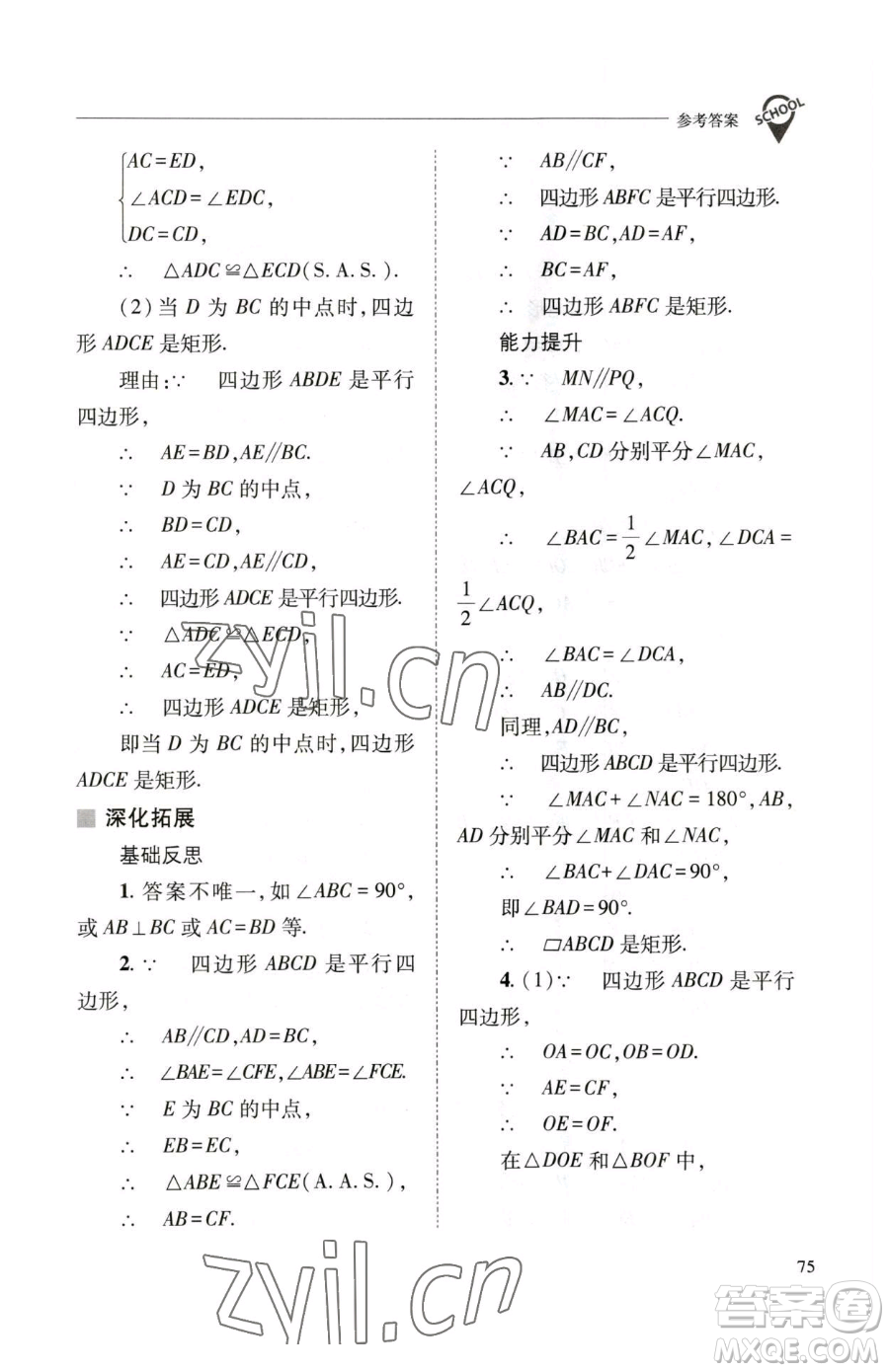 山西教育出版社2023新課程問題解決導學方案八年級下冊數(shù)學華東師大版參考答案