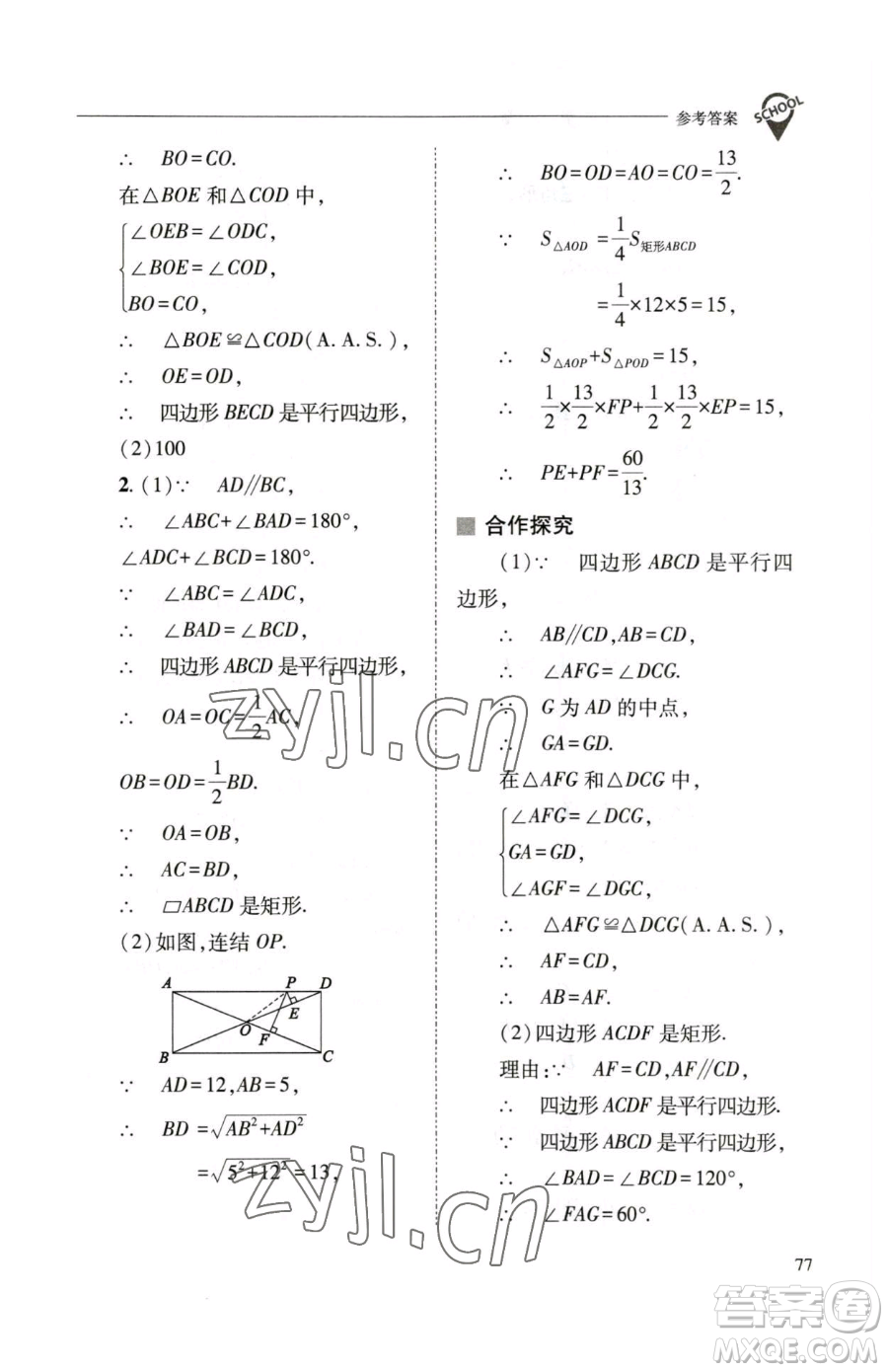 山西教育出版社2023新課程問題解決導學方案八年級下冊數(shù)學華東師大版參考答案