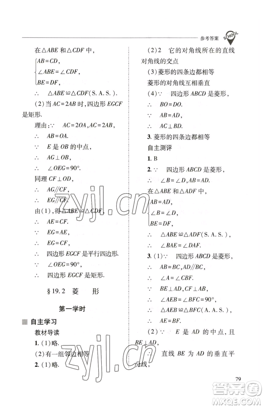 山西教育出版社2023新課程問題解決導學方案八年級下冊數(shù)學華東師大版參考答案