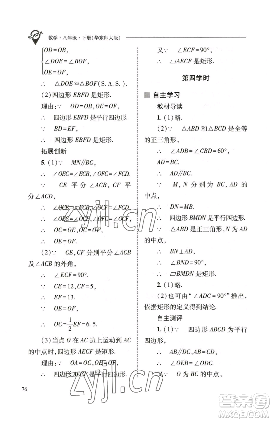 山西教育出版社2023新課程問題解決導學方案八年級下冊數(shù)學華東師大版參考答案