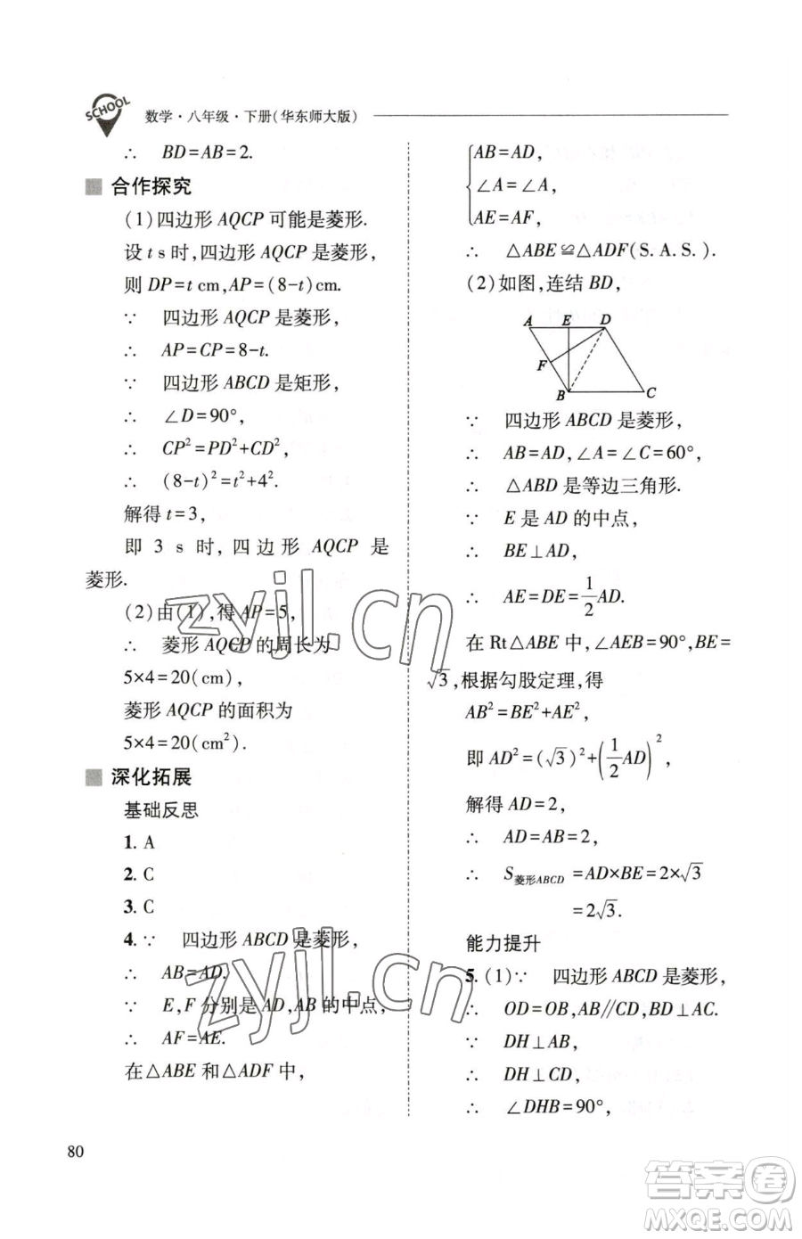 山西教育出版社2023新課程問題解決導學方案八年級下冊數(shù)學華東師大版參考答案