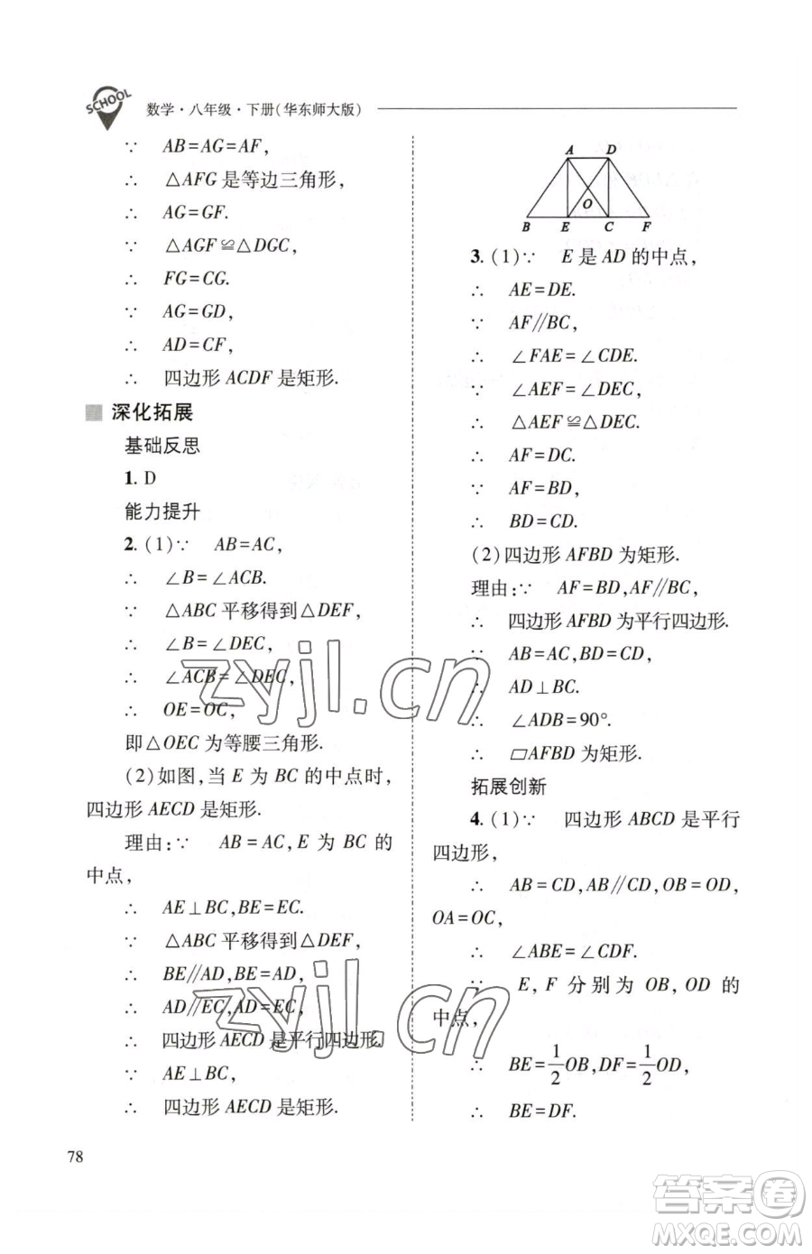 山西教育出版社2023新課程問題解決導學方案八年級下冊數(shù)學華東師大版參考答案