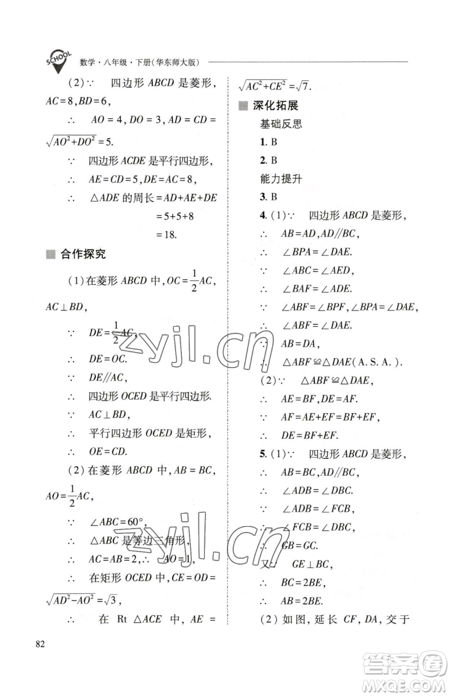 山西教育出版社2023新課程問題解決導學方案八年級下冊數(shù)學華東師大版參考答案