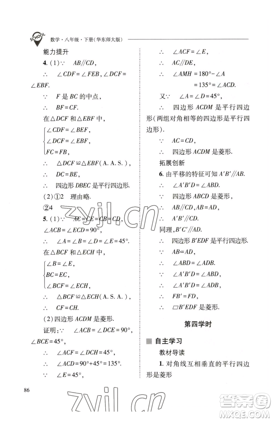 山西教育出版社2023新課程問題解決導學方案八年級下冊數(shù)學華東師大版參考答案