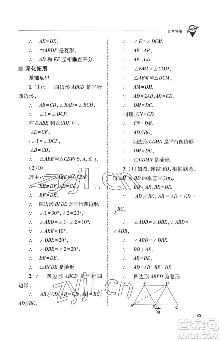 山西教育出版社2023新課程問題解決導學方案八年級下冊數(shù)學華東師大版參考答案