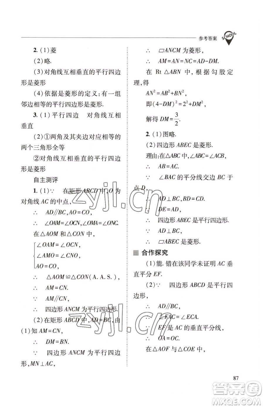 山西教育出版社2023新課程問題解決導學方案八年級下冊數(shù)學華東師大版參考答案