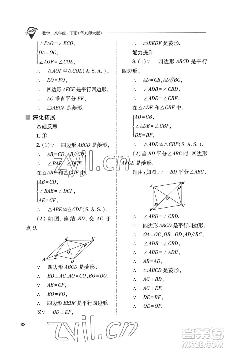 山西教育出版社2023新課程問題解決導學方案八年級下冊數(shù)學華東師大版參考答案