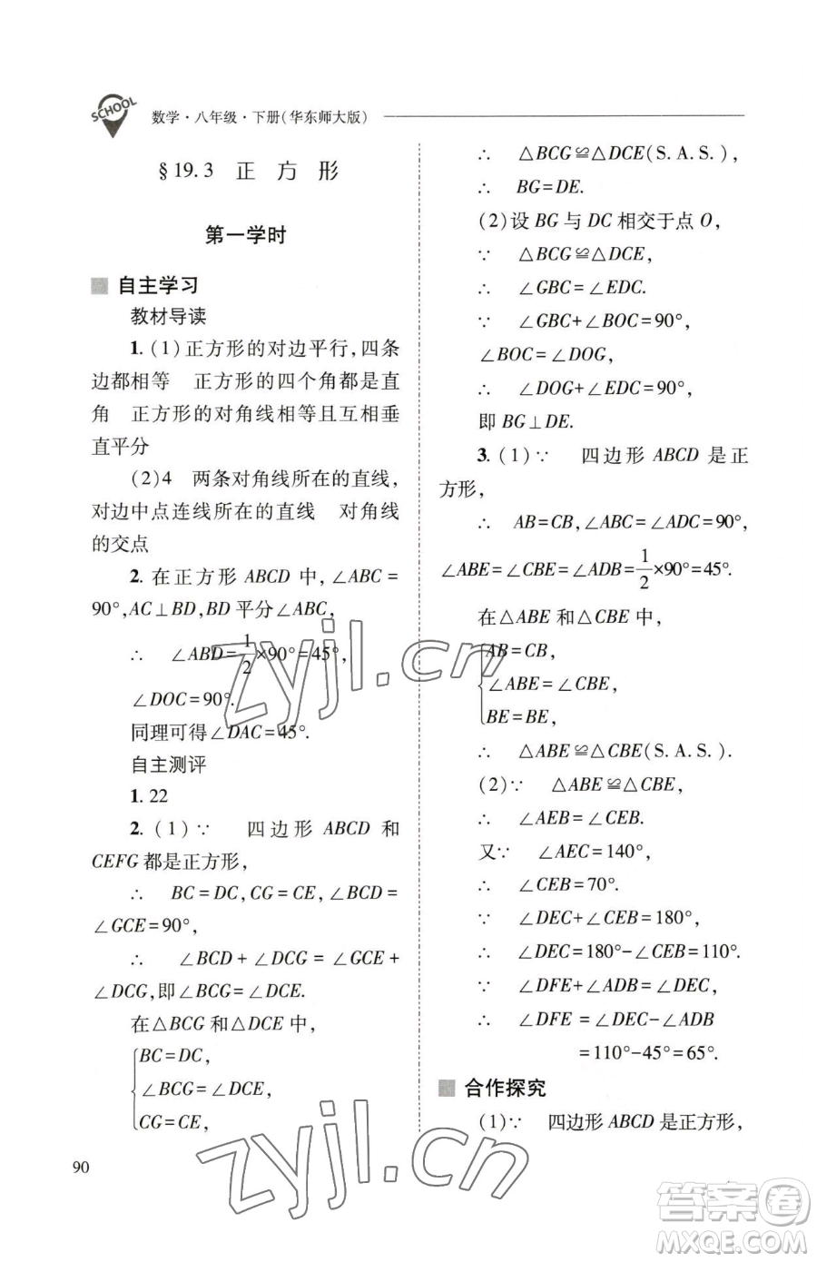 山西教育出版社2023新課程問題解決導學方案八年級下冊數(shù)學華東師大版參考答案