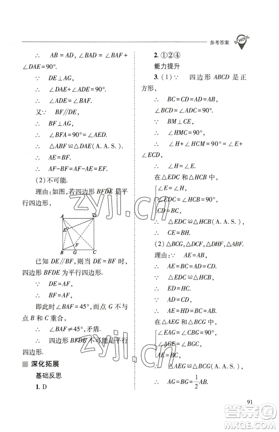 山西教育出版社2023新課程問題解決導學方案八年級下冊數(shù)學華東師大版參考答案