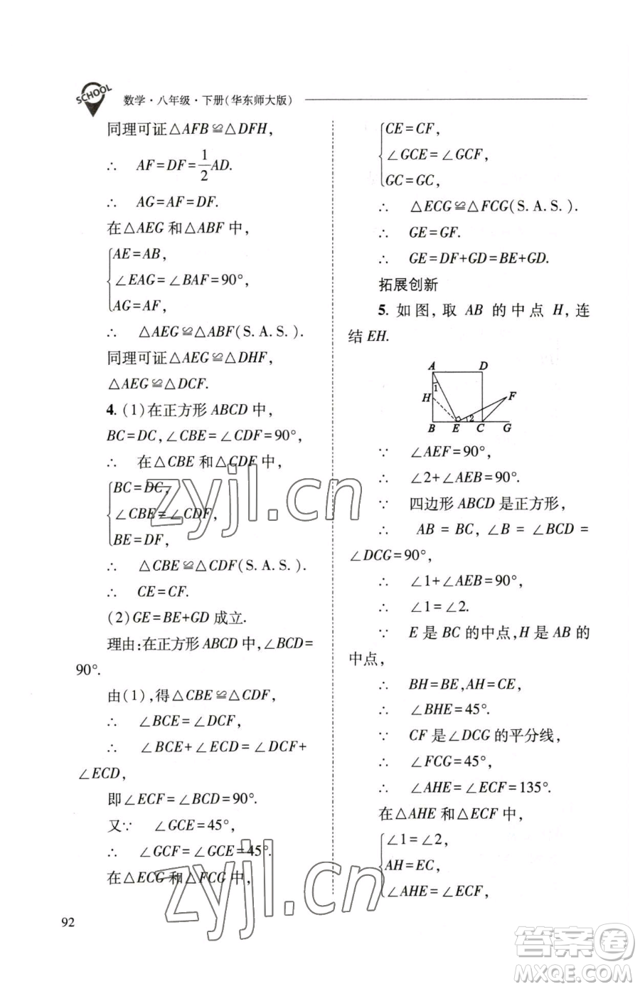 山西教育出版社2023新課程問題解決導學方案八年級下冊數(shù)學華東師大版參考答案