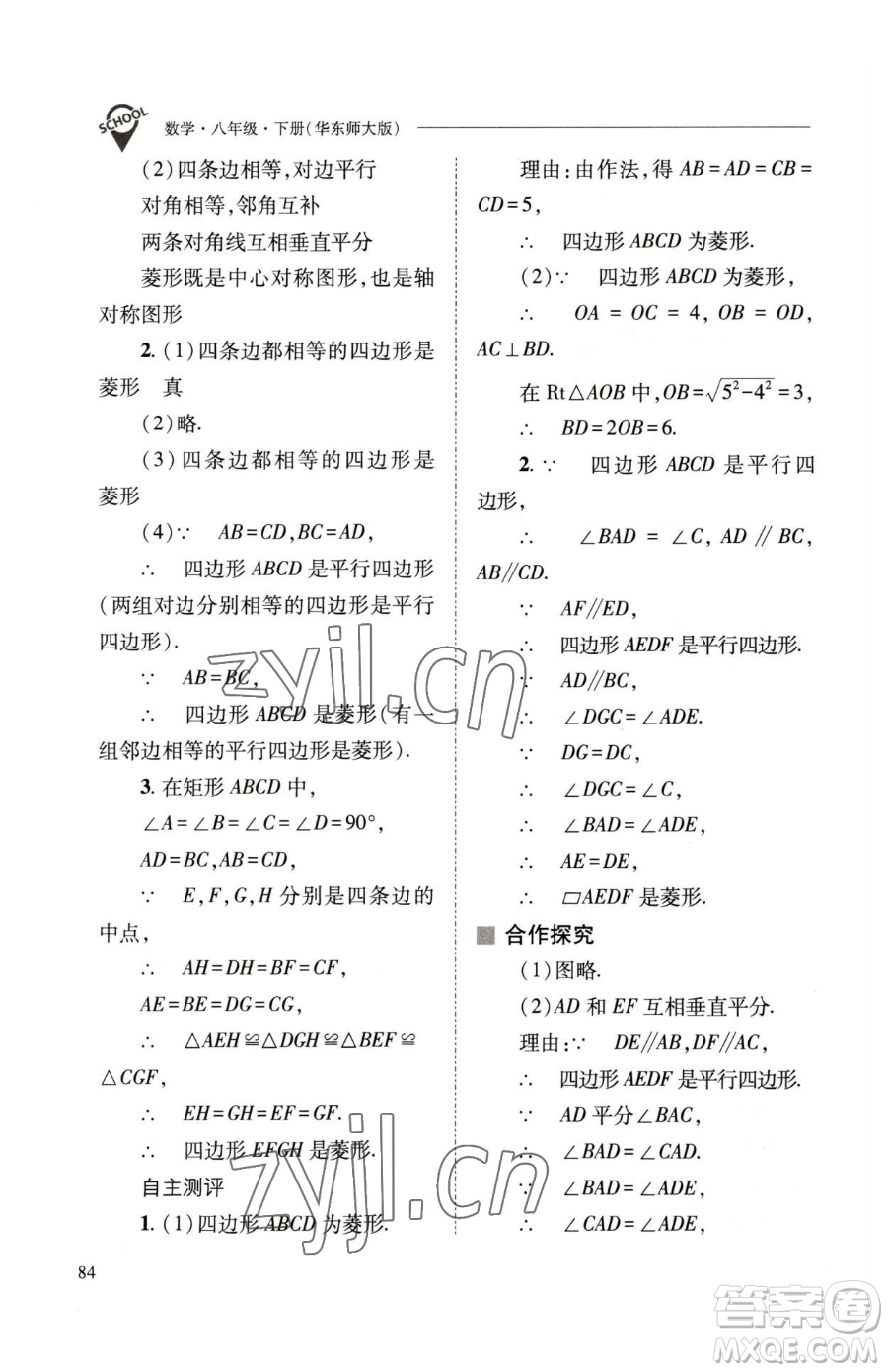 山西教育出版社2023新課程問題解決導學方案八年級下冊數(shù)學華東師大版參考答案