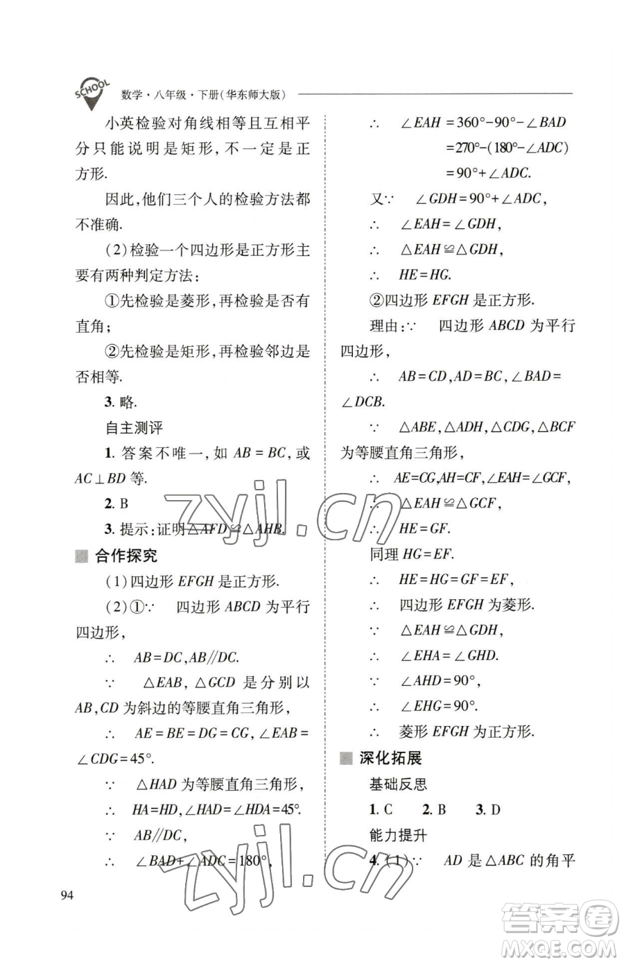 山西教育出版社2023新課程問題解決導學方案八年級下冊數(shù)學華東師大版參考答案