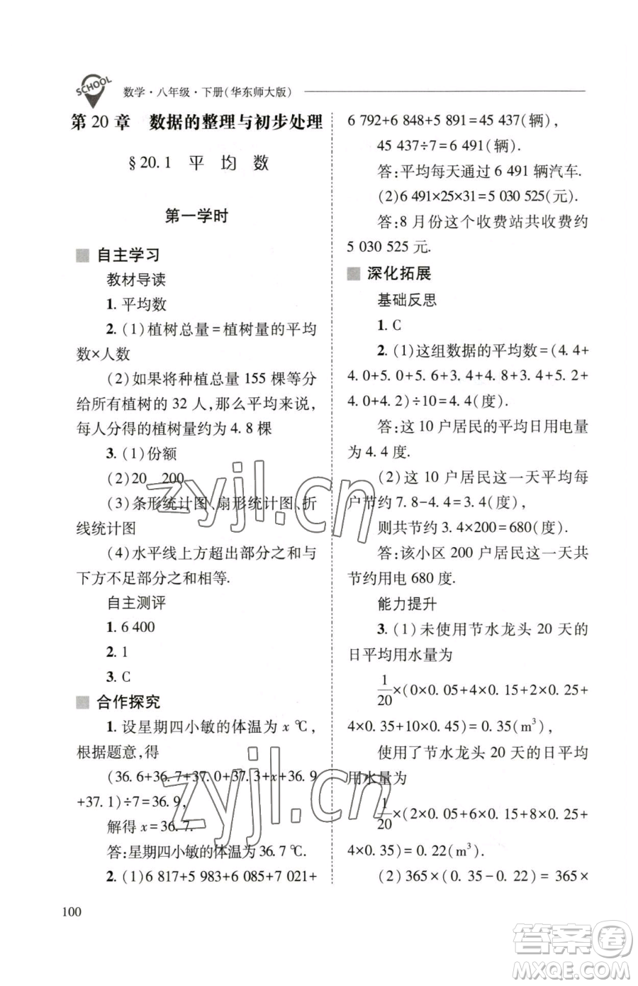 山西教育出版社2023新課程問題解決導學方案八年級下冊數(shù)學華東師大版參考答案