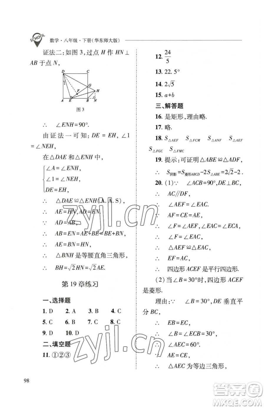 山西教育出版社2023新課程問題解決導學方案八年級下冊數(shù)學華東師大版參考答案