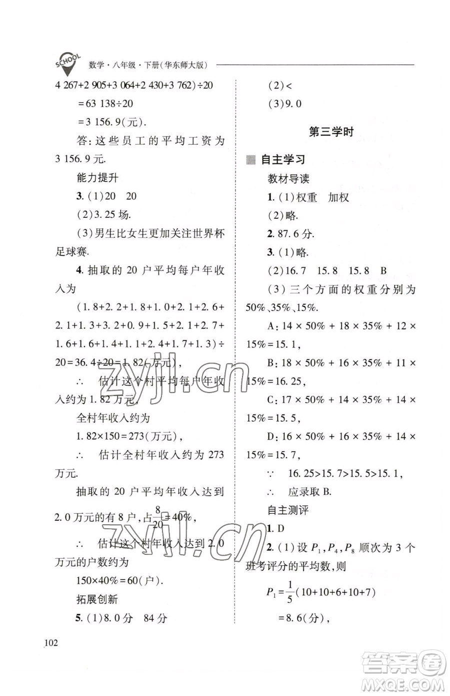 山西教育出版社2023新課程問題解決導學方案八年級下冊數(shù)學華東師大版參考答案