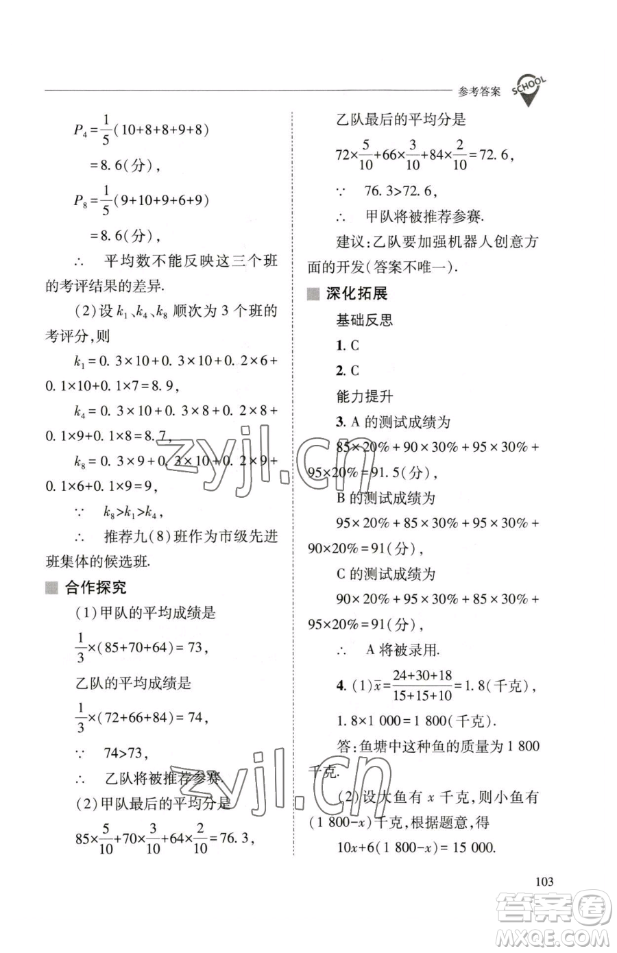 山西教育出版社2023新課程問題解決導學方案八年級下冊數(shù)學華東師大版參考答案