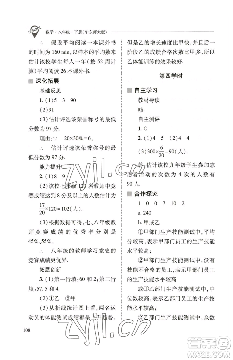 山西教育出版社2023新課程問題解決導學方案八年級下冊數(shù)學華東師大版參考答案