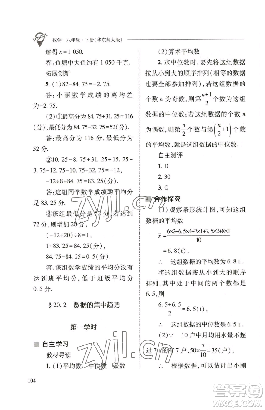 山西教育出版社2023新課程問題解決導學方案八年級下冊數(shù)學華東師大版參考答案