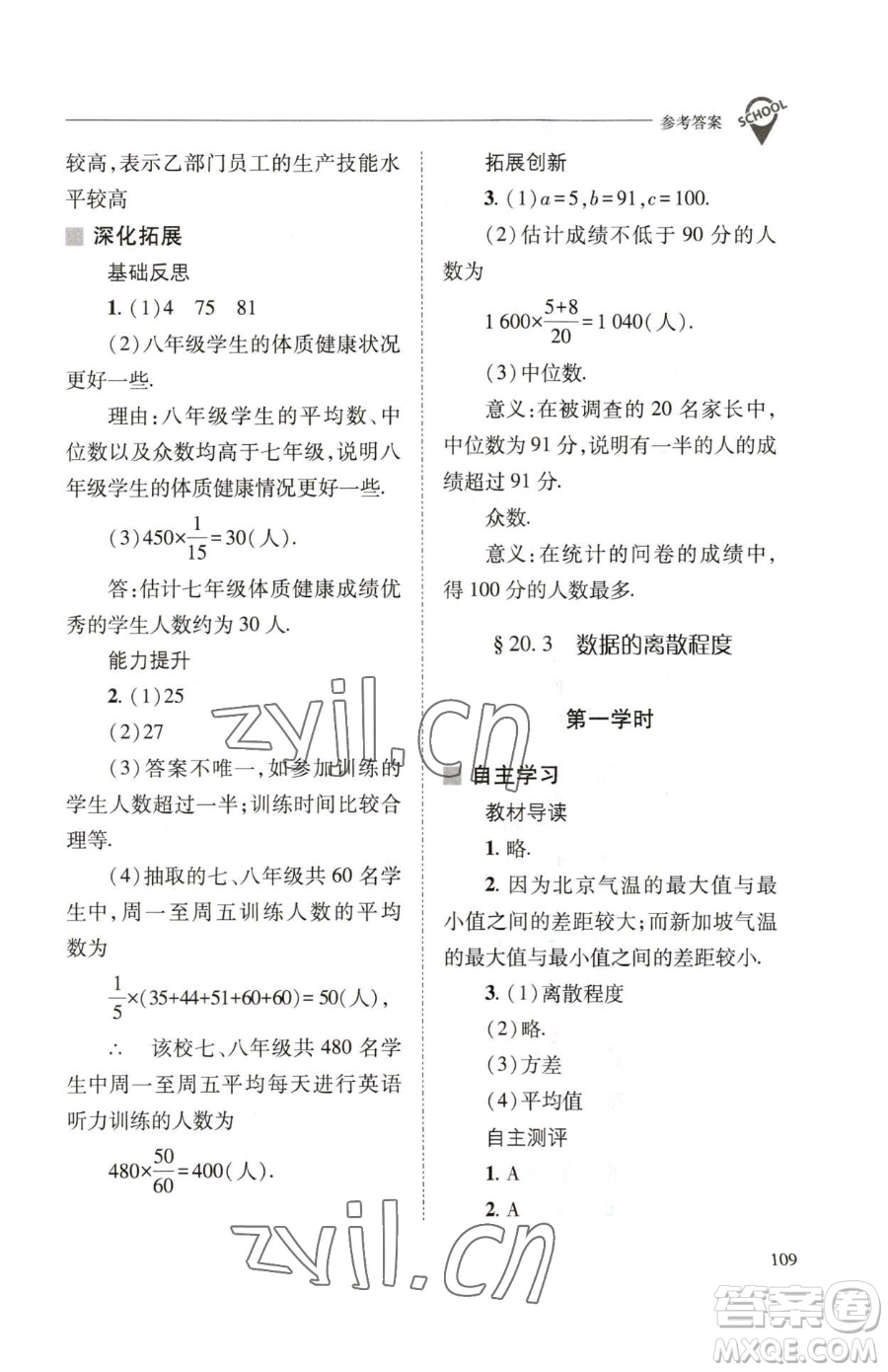 山西教育出版社2023新課程問題解決導學方案八年級下冊數(shù)學華東師大版參考答案