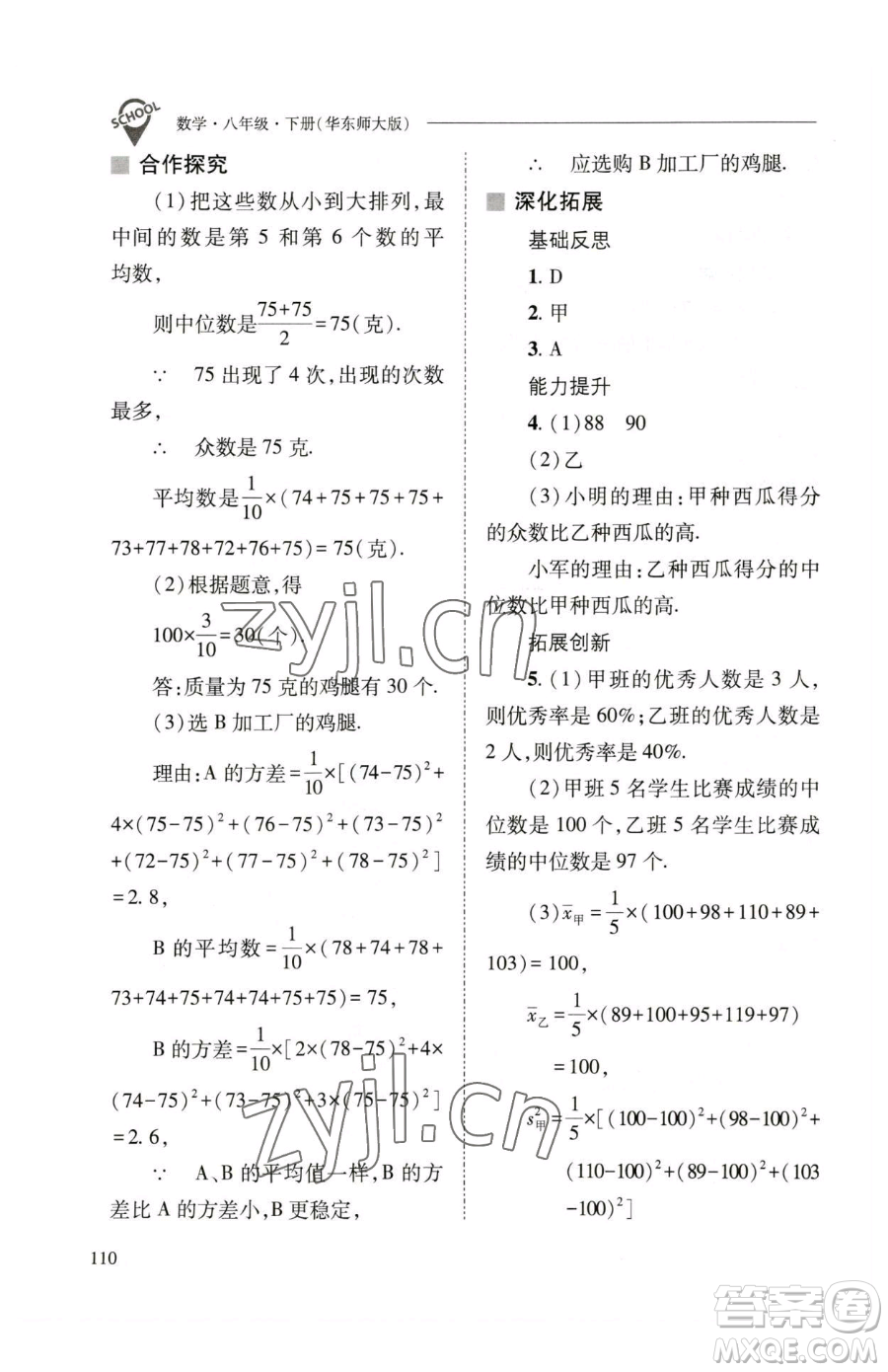 山西教育出版社2023新課程問題解決導學方案八年級下冊數(shù)學華東師大版參考答案