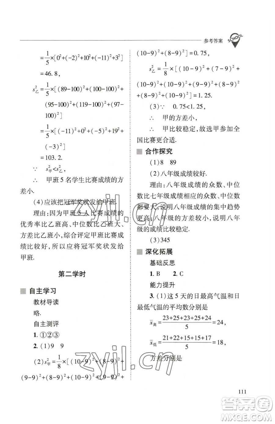 山西教育出版社2023新課程問題解決導學方案八年級下冊數(shù)學華東師大版參考答案