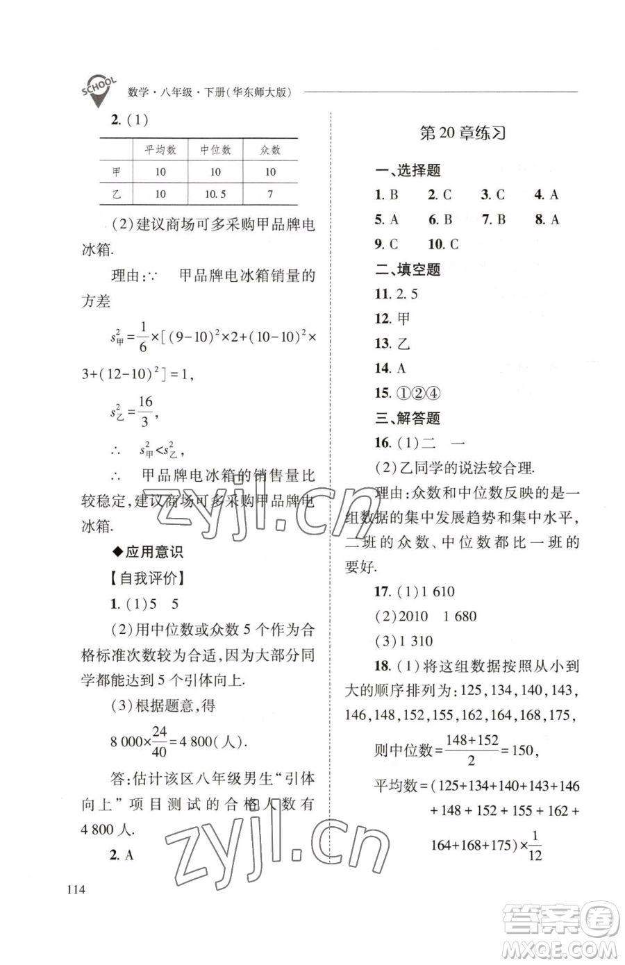 山西教育出版社2023新課程問題解決導學方案八年級下冊數(shù)學華東師大版參考答案