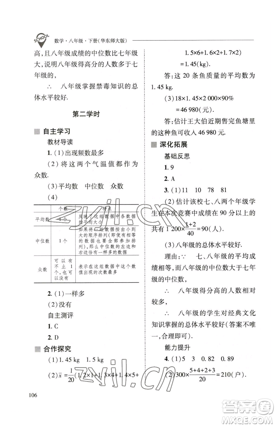 山西教育出版社2023新課程問題解決導學方案八年級下冊數(shù)學華東師大版參考答案