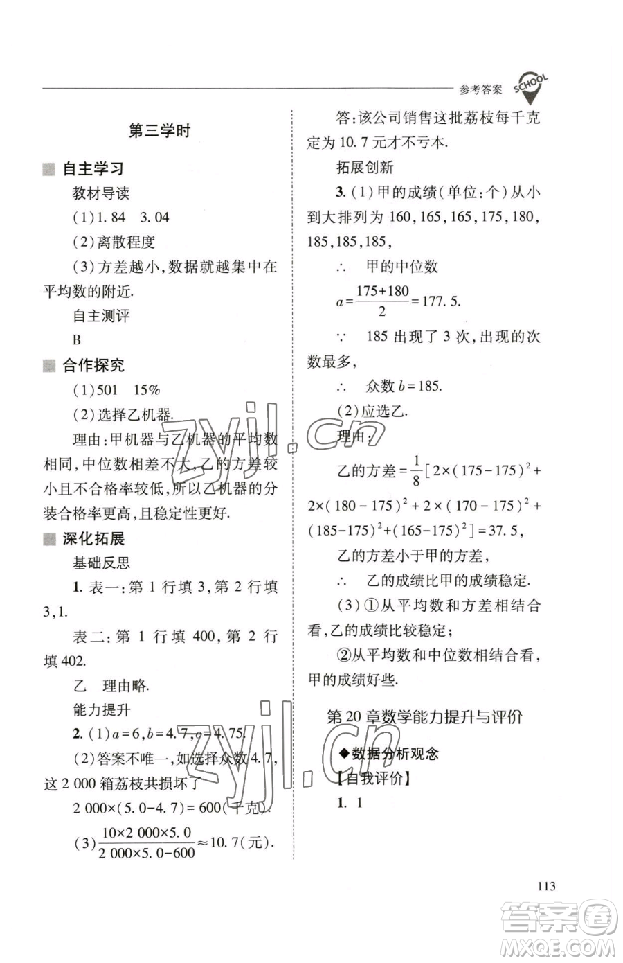 山西教育出版社2023新課程問題解決導學方案八年級下冊數(shù)學華東師大版參考答案