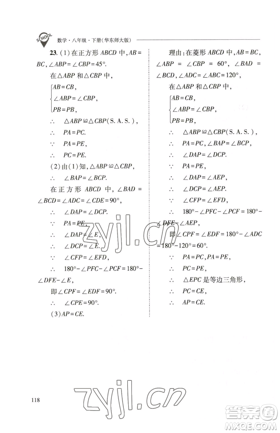 山西教育出版社2023新課程問題解決導學方案八年級下冊數(shù)學華東師大版參考答案