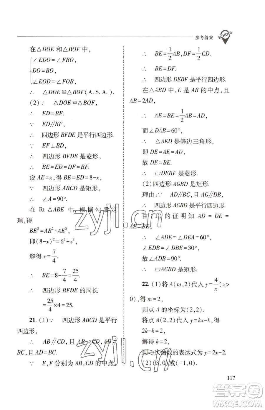 山西教育出版社2023新課程問題解決導學方案八年級下冊數(shù)學華東師大版參考答案