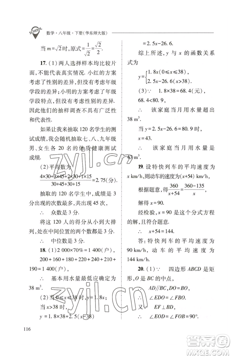 山西教育出版社2023新課程問題解決導學方案八年級下冊數(shù)學華東師大版參考答案