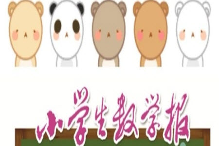 2023年春小學(xué)生數(shù)學(xué)報(bào)六年級第1765期答案