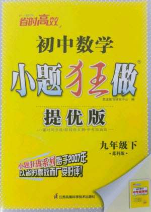 江蘇鳳凰科學(xué)技術(shù)出版社2023初中數(shù)學(xué)小題狂做九年級下冊蘇科版提優(yōu)版參考答案